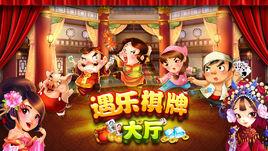 遇樂棋牌大廳 遇樂棋牌大廳