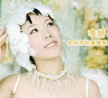 李妍[遼寧本溪籍女歌手]