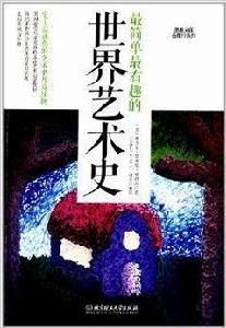 最簡單最有趣的世界藝術史 最簡單最有趣的世界藝術史