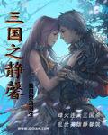 三國之靜馨 三國之靜馨