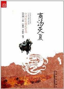 中國歷史朝代更迭：商湯滅夏