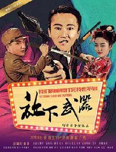 放下武器[電影]