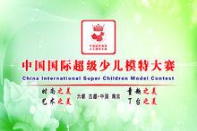 莆田國際超級少兒模特大賽