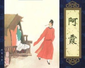 阿霞[小說聊齋角色]