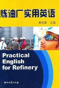 煉油廠實用英語 煉油廠實用英語