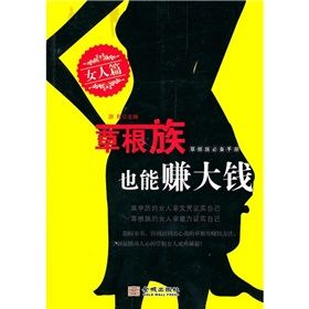 《草根族也能賺大錢:女人篇》 《草根族也能賺大錢:女人篇》