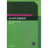 JavaEE基礎教程