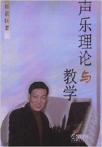 聲樂理論與教學 聲樂理論與教學