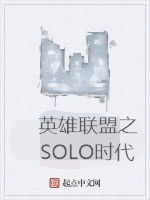 英雄聯盟之SOLO時代 英雄聯盟之SOLO時代