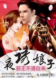 夜誘娘子:邪王不請自來 夜誘娘子:邪王不請自來