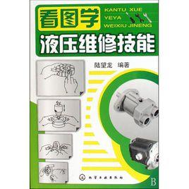 看圖學液壓維修技能 看圖學液壓維修技能