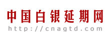 中國白銀延期網