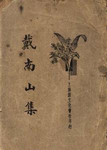 南山集 南山集