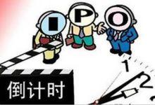 IPO重啟