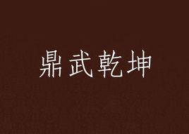 鼎武乾坤 鼎武乾坤