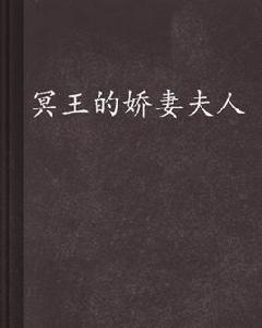 冥王的嬌妻夫人 冥王的嬌妻夫人