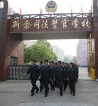 江西新余司法警官學校 江西新余司法警官學校