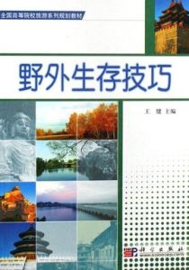 野外生存技巧 野外生存技巧