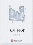 天生怪才 天生怪才