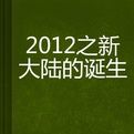 2012之新大陸的誕生 2012之新大陸的誕生