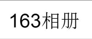 163相冊