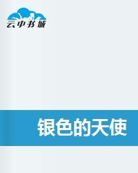 銀色的天使[小說]