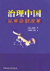 治理中國:從革命到改革 治理中國:從革命到改革