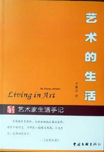 藝術的生活 藝術的生活
