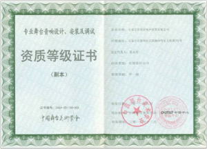 中國舞美專業音響甲級資質