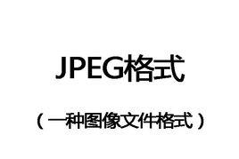 JPEG格式