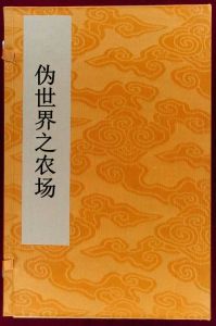 偽世界之農場 偽世界之農場