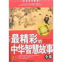 《最精彩的中華智慧故事全集》 《最精彩的中華智慧故事全集》