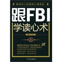 跟FBI學讀心術 跟FBI學讀心術