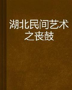 湖北民間藝術之喪鼓 湖北民間藝術之喪鼓