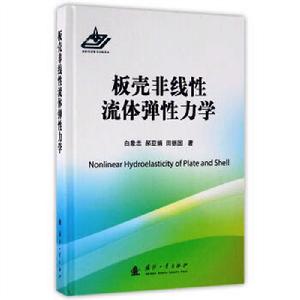 板殼非線性流體彈性力學 板殼非線性流體彈性力學