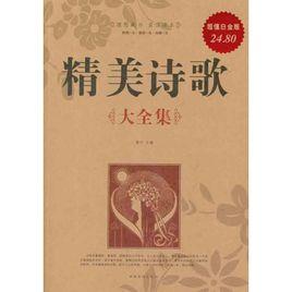 精美詩歌大全集 精美詩歌大全集