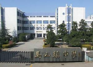 馬山鎮中學 馬山鎮中學