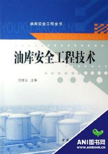 油庫安全工程技術 油庫安全工程技術