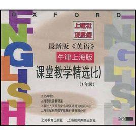 最新版牛津英語課堂教學精選7（上海版）