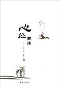 心經解讀 心經解讀