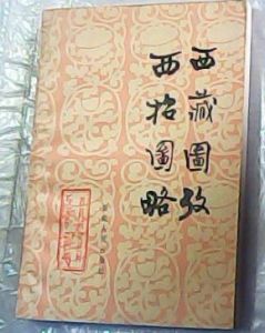 《西招圖略》 《西招圖略》