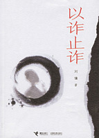 （圖）《以詐止詐》