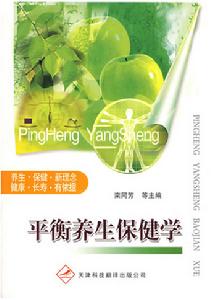 平衡養生保健學 平衡養生保健學