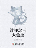 緋彈之三大色金 緋彈之三大色金