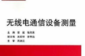 無線電通信設備測量 無線電通信設備測量