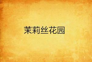 茉莉絲花園 茉莉絲花園