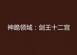 神跪領域:劍王十二宮 神跪領域:劍王十二宮