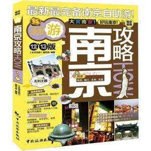 南京攻略 南京攻略