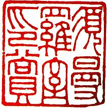 趙之琛(1781-1852) 趙之琛(1781-1852)