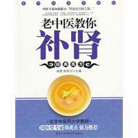 老中醫教你補腎 老中醫教你補腎
